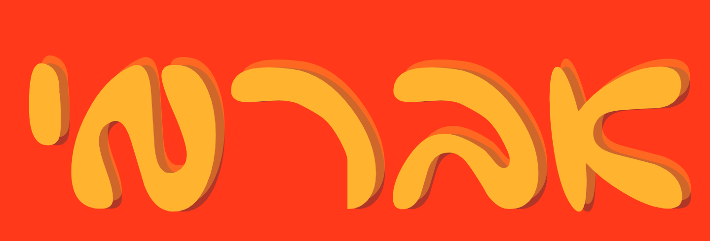 אברמ׳י
