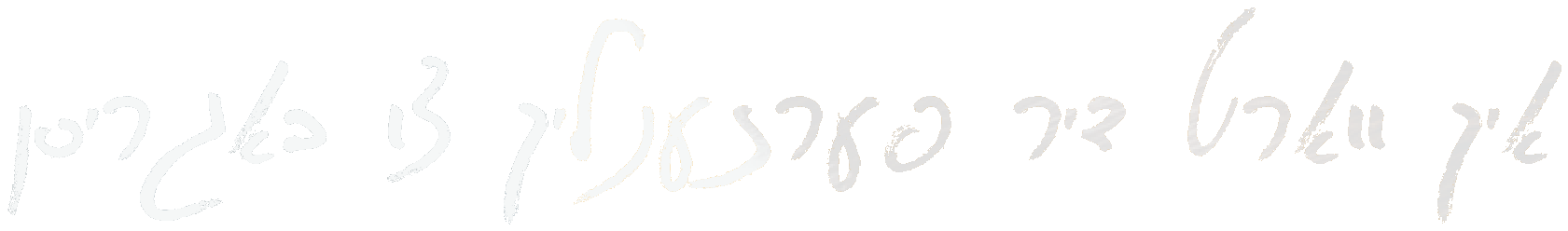 איך ווארט דיר פערזענליך צו באגריסן